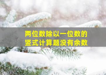 两位数除以一位数的竖式计算题没有余数