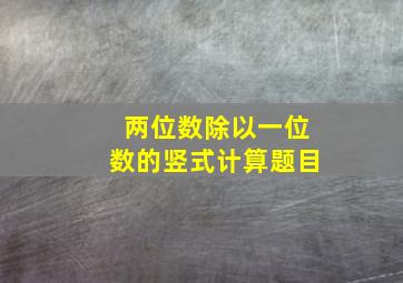 两位数除以一位数的竖式计算题目