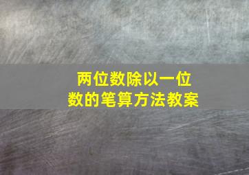 两位数除以一位数的笔算方法教案