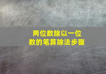 两位数除以一位数的笔算除法步骤