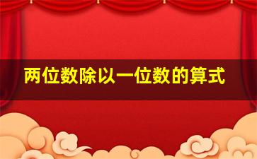 两位数除以一位数的算式