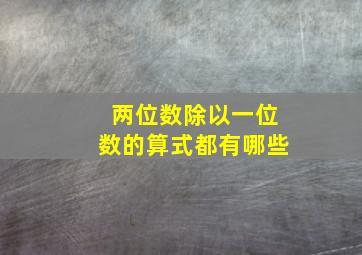 两位数除以一位数的算式都有哪些