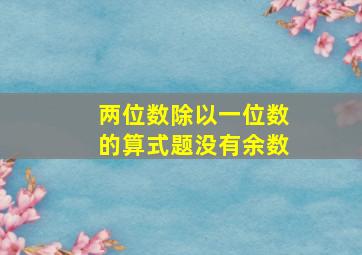 两位数除以一位数的算式题没有余数