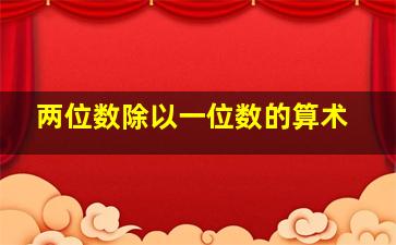 两位数除以一位数的算术