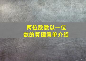 两位数除以一位数的算理简单介绍