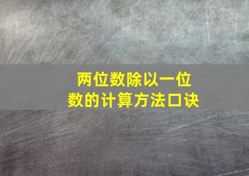 两位数除以一位数的计算方法口诀