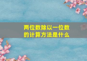 两位数除以一位数的计算方法是什么