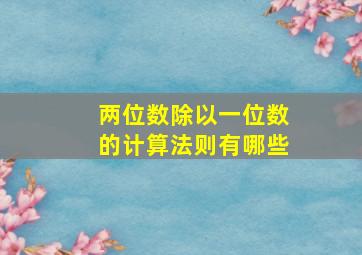 两位数除以一位数的计算法则有哪些