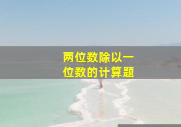 两位数除以一位数的计算题