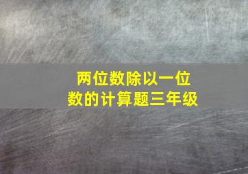 两位数除以一位数的计算题三年级