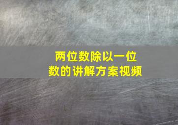 两位数除以一位数的讲解方案视频