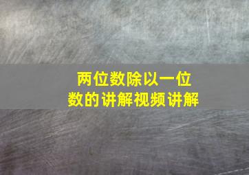 两位数除以一位数的讲解视频讲解