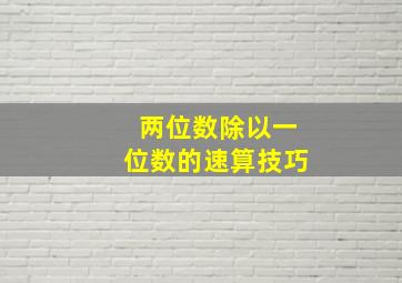 两位数除以一位数的速算技巧