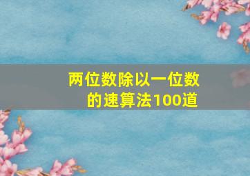 两位数除以一位数的速算法100道