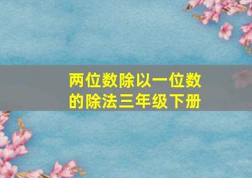 两位数除以一位数的除法三年级下册