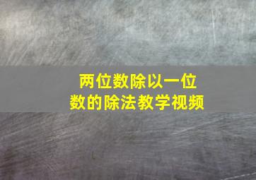 两位数除以一位数的除法教学视频