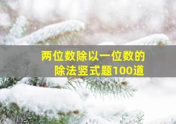 两位数除以一位数的除法竖式题100道