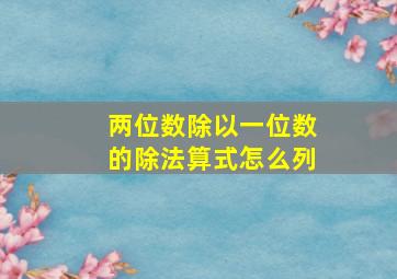 两位数除以一位数的除法算式怎么列