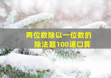 两位数除以一位数的除法题100道口算