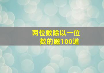 两位数除以一位数的题100道