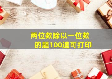 两位数除以一位数的题100道可打印