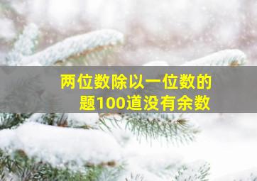 两位数除以一位数的题100道没有余数