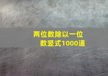 两位数除以一位数竖式1000道