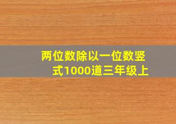 两位数除以一位数竖式1000道三年级上