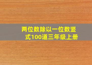 两位数除以一位数竖式100道三年级上册