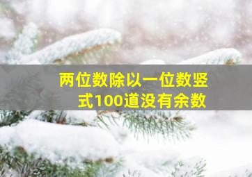 两位数除以一位数竖式100道没有余数