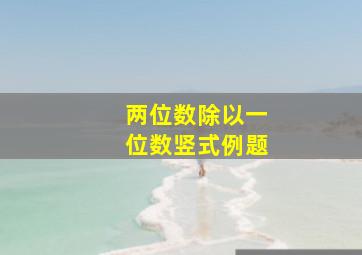 两位数除以一位数竖式例题