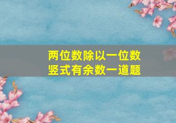 两位数除以一位数竖式有余数一道题