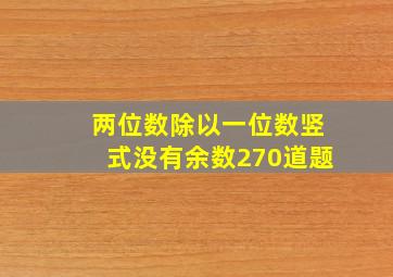 两位数除以一位数竖式没有余数270道题