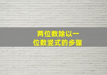 两位数除以一位数竖式的步骤