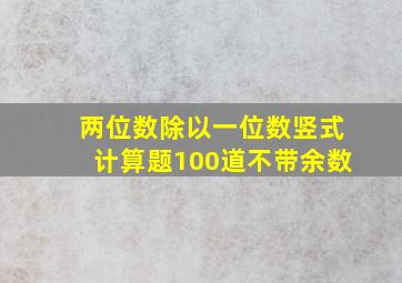 两位数除以一位数竖式计算题100道不带余数