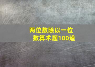 两位数除以一位数算术题100道