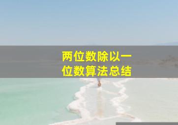 两位数除以一位数算法总结