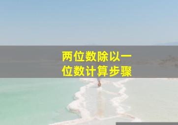 两位数除以一位数计算步骤