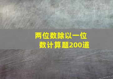 两位数除以一位数计算题200道