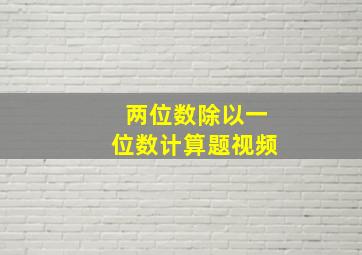 两位数除以一位数计算题视频