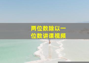 两位数除以一位数讲课视频