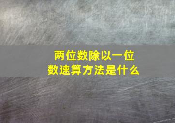 两位数除以一位数速算方法是什么