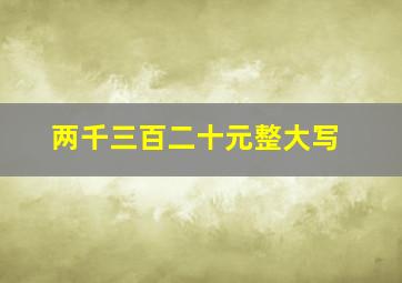 两千三百二十元整大写