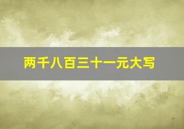 两千八百三十一元大写