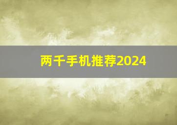 两千手机推荐2024