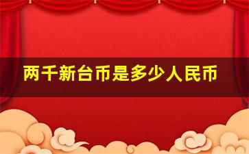 两千新台币是多少人民币