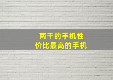 两千的手机性价比最高的手机