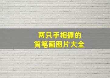 两只手相握的简笔画图片大全