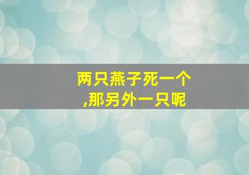 两只燕子死一个,那另外一只呢