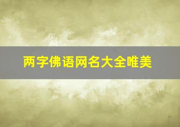 两字佛语网名大全唯美